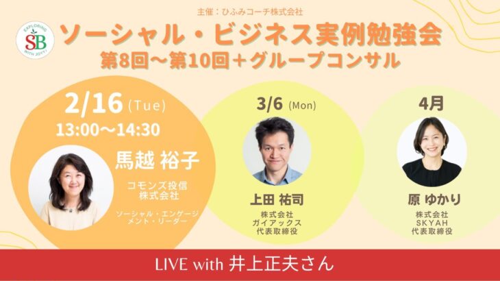 【告知LIVE】参加者の声！ソーシャル・ビジネス実例勉強会2-4月プログラム(井上正夫さん)