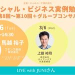 【告知LIVE】参加者の声！ソーシャル・ビジネス実例勉強会2-4月プログラム(JUNIさん)