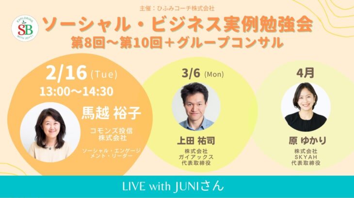 【告知LIVE】参加者の声！ソーシャル・ビジネス実例勉強会2-4月プログラム(JUNIさん)