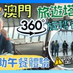 ［Let’s Go 澳門 2023 Ep2] 去澳門都要食自助餐？/ 澳門旅遊塔 360 旋轉餐廳 / 睇住靚景食自助午餐 / 空中漫步夠刺激 睇人玩都腳軟 😝/ Macau Tower / 自費實測