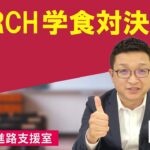 MARCH学食対決!!