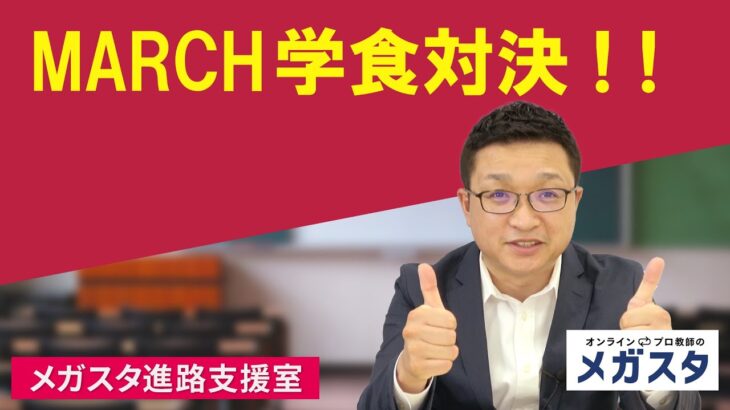 MARCH学食対決!!