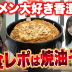 ラーメン大好き香澄さん初食レポは焼油そば！バリバリ食感の味変MAXの新感覚ラーメンを楽しむ！