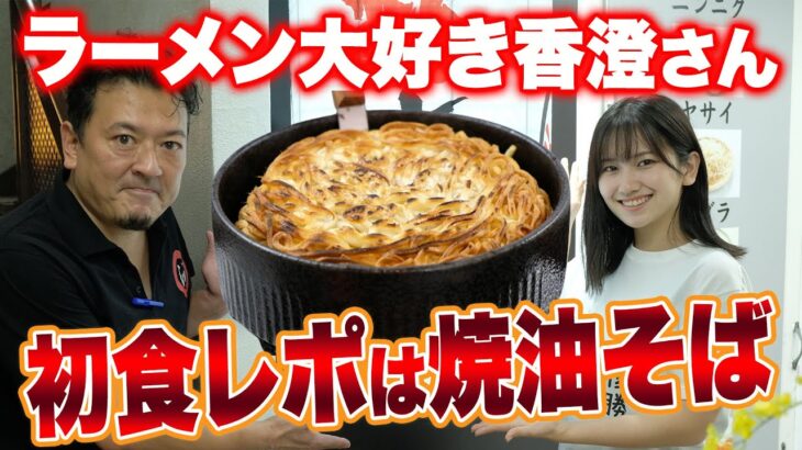 ラーメン大好き香澄さん初食レポは焼油そば！バリバリ食感の味変MAXの新感覚ラーメンを楽しむ！