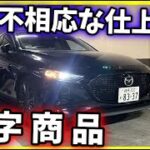 【赤字商品】この作り込みで利益出なくね？ビジネスとして説明がつかないクルマ【MAZDA 3 FASTBACK】