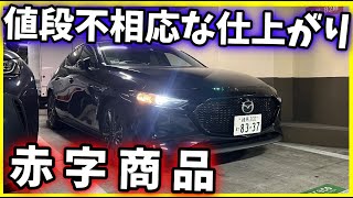 【赤字商品】この作り込みで利益出なくね？ビジネスとして説明がつかないクルマ【MAZDA 3 FASTBACK】