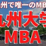 【社会人大学院紹介】九州大学MBA（九州大学ビジネススクール、九州大学大学院経済学府産業マネジメント専攻）