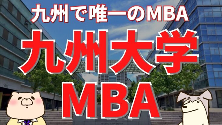 【社会人大学院紹介】九州大学MBA（九州大学ビジネススクール、九州大学大学院経済学府産業マネジメント専攻）