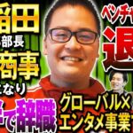 【トプシュー初代MC】元三菱商事こじゅさん登場！退職理由に迫る。大企業勤務の方は’副業と辞職’がオススメ！？（総合商社/転職/起業）