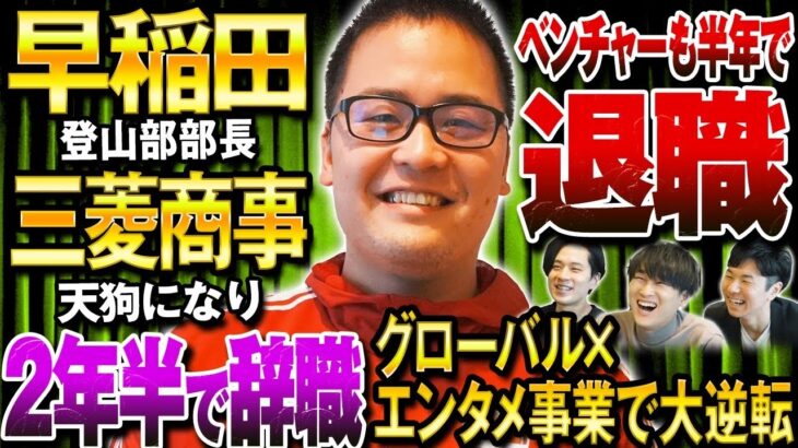 【トプシュー初代MC】元三菱商事こじゅさん登場！退職理由に迫る。大企業勤務の方は’副業と辞職’がオススメ！？（総合商社/転職/起業）