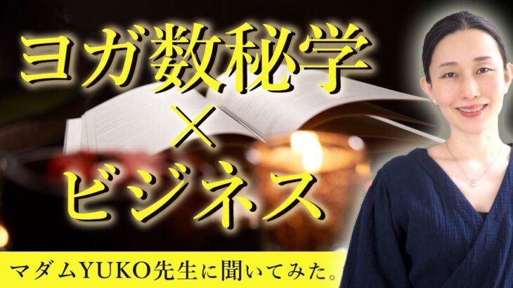 ビジネスの場でもヨガ数秘学は有効！？ヨガ数秘学×ビジネスについて聞いてみた【MIKIZO×マダムYUKO】