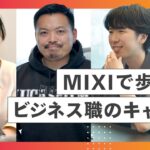 【キャリア編】MIXIで働くビジネス職とは