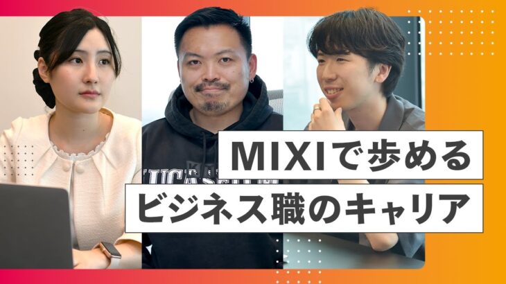 【キャリア編】MIXIで働くビジネス職とは