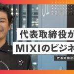 【ビジネス職必見】MIXIの社長がビジネス職を徹底解説