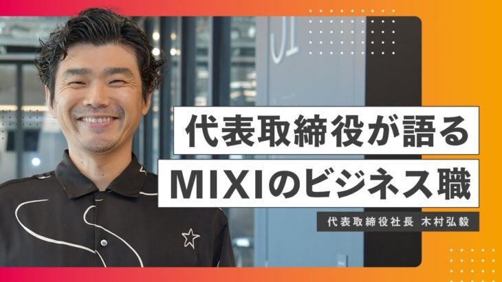 【ビジネス職必見】MIXIの社長がビジネス職を徹底解説