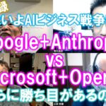 松田語録：MS+OpenAI vs Google+Anthropic～いよいよAIビジネス革命の中でのビジネス戦争が勃発した？