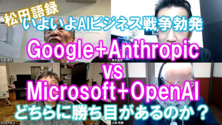 松田語録：MS+OpenAI vs Google+Anthropic～いよいよAIビジネス革命の中でのビジネス戦争が勃発した？