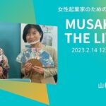 ゲストはあきざくら山村沙世子さん　MUSAKOTHE LIVE 2023214 起業家のことなら武蔵小山創業支援センター