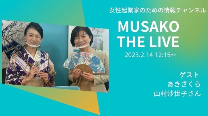 ゲストはあきざくら山村沙世子さん　MUSAKOTHE LIVE 2023214 起業家のことなら武蔵小山創業支援センター