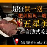 【阿宏食評】超狂！五星飯店買一送一又來了｜美國爐烤肋眼、肥美鮭魚肚通通吃到飽｜上百道料理吃到飽｜Market Flavor悅·市集開箱｜#buffet   #買一送一  #CP值 ＃吃到飽