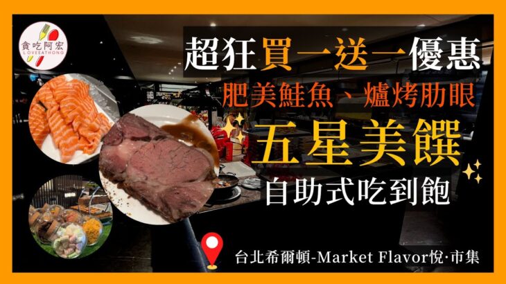 【阿宏食評】超狂！五星飯店買一送一又來了｜美國爐烤肋眼、肥美鮭魚肚通通吃到飽｜上百道料理吃到飽｜Market Flavor悅·市集開箱｜#buffet   #買一送一  #CP值 ＃吃到飽