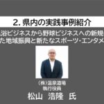 スポーツビジネスネットワーク埼玉Meetup#02～県内実践事例②株式会社温泉道場～