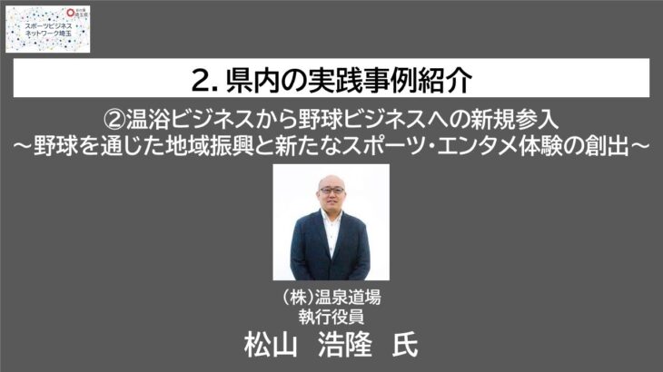 スポーツビジネスネットワーク埼玉Meetup#02～県内実践事例②株式会社温泉道場～