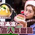 衛詩雅 Michelle Wai – 幸福感滿瀉！港島區人氣甜品〜入口即溶Tiramisu！芒果糯米飯刨冰〜 [ 衛食攻略 EP.61 ]