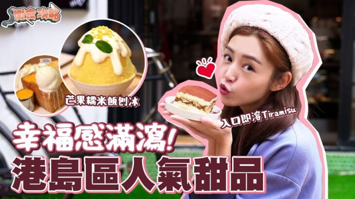 衛詩雅 Michelle Wai – 幸福感滿瀉！港島區人氣甜品〜入口即溶Tiramisu！芒果糯米飯刨冰〜 [ 衛食攻略 EP.61 ]