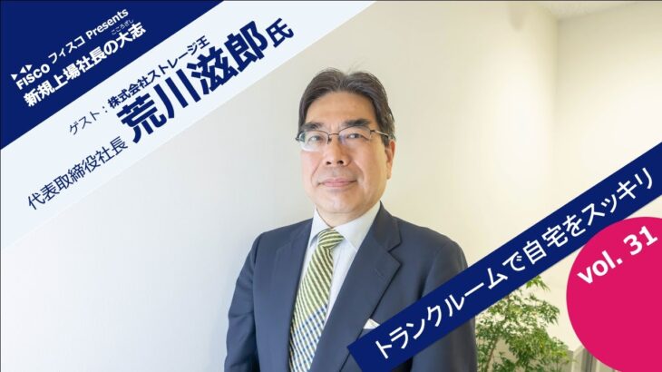 【投資家・起業家必見】 『新規上場社長の大志 ～Moment of Life～』 ゲスト：株式会社ストレージ王　代表取締役社長　荒川 滋郎 氏