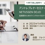 NETSUGEN DOJO #1 起業家のためのマインドセットセミナー