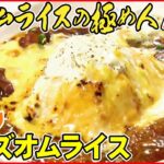 【オムライスまとめ】”食の極め人”厳選！チーズたっぷりオムライス/昭和レトロな喫茶店の昔懐かしいオムライス/ 簡単おいしい「中華風オムライス」　など――ニュースまとめ（日テレNEWS LIVE）