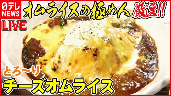 【オムライスまとめ】”食の極め人”厳選！チーズたっぷりオムライス/昭和レトロな喫茶店の昔懐かしいオムライス/ 簡単おいしい「中華風オムライス」　など――ニュースまとめ（日テレNEWS LIVE）