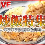 【チャーハンまとめ】絶妙なパラパラ加減 / 濃厚チャーシューのこだわりチャーハン / 新食感のもっちりチャーハン　など（日テレNEWS LIVE）