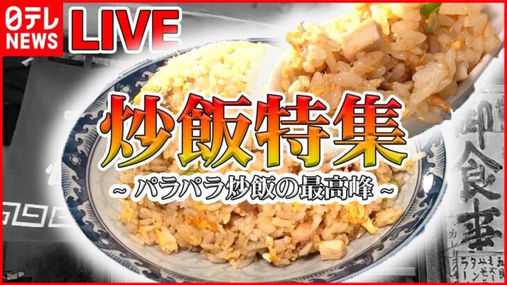 【チャーハンまとめ】絶妙なパラパラ加減 / 濃厚チャーシューのこだわりチャーハン / 新食感のもっちりチャーハン　など（日テレNEWS LIVE）