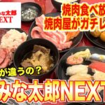 【食レポ】焼肉屋が焼肉食べ放題をガチレビュー！すたみな太郎NEXTってどんな店？