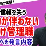 【絶対NG！手遅れになる前に直す】「失敗を部下のせいにして、責任逃れする管理職」【元リクルート役員が上司・部下のビジネス・マネジメントの悩みを解決！】 #ビジネス #会社 #仕事