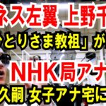 【ビジネス左翼 上野千鶴子】おひとりさま教祖が結婚してた【NHK 局アナ逮捕】船岡久嗣、女子アナ宅に侵入し飛び降り！