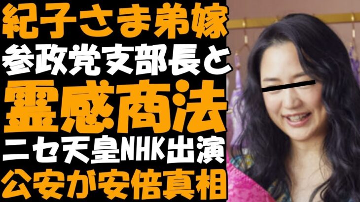 紀子さま弟嫁ビジネスパートナー参政党がコレコレ登場で爆笑！ニセ天皇がNHKでも宣伝！秋篠宮ご夫妻と佳子さまに愛知県知事がなぜ！公安調査庁が安倍晋三の真相を暴露