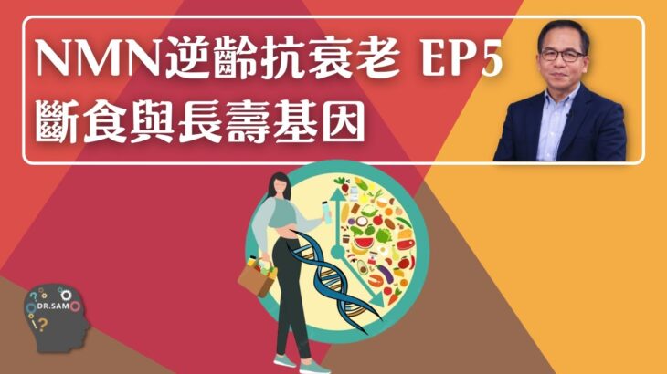 NMN 逆齡抗衰老系列 EP5 : 斷食與長壽基因🧬 | 逆齡抗衰老⏪ | Dr. SAM🥼