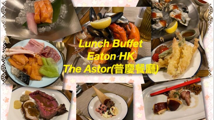 [為食貓NN] 佐敦四星酒店✨性價比高Lunch Buffet✨2023