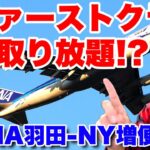 羽田-NY路線ANAビジネス・ファースト取り放題!?ANA2023年度国際線路線・便数計画の決定について✈️