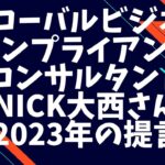 グローバルビジネスコンプライアンスコンサルタントNick大西さん2023年の提言【メタバーストークイベントUracyダイジェスト】