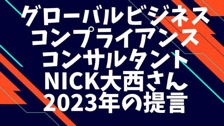 グローバルビジネスコンプライアンスコンサルタントNick大西さん2023年の提言【メタバーストークイベントUracyダイジェスト】