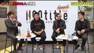 【朝倉未来・ヒカルのNontitle】ホリエモンがビジネスで成功する人•しない人を解説!