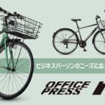 【ビジネスパーソン必見！】クロスバイクとシティサイクルの良いとこどり！？【OFFICE PRESS TR】