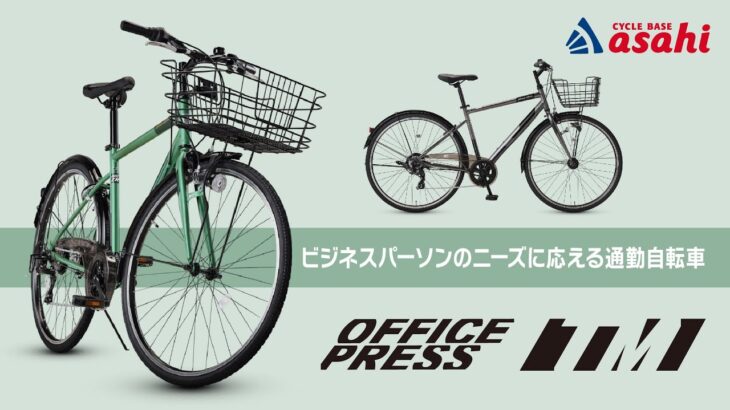 【ビジネスパーソン必見！】クロスバイクとシティサイクルの良いとこどり！？【OFFICE PRESS TR】