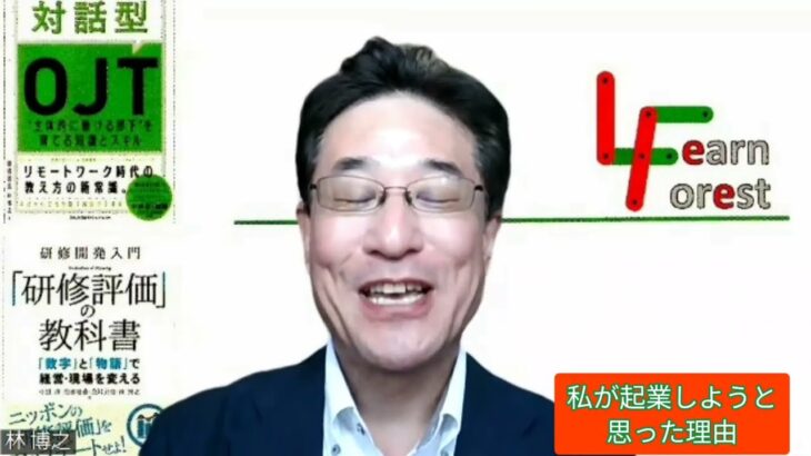 ラーンフォレスト合同会社～私が起業しようと思った理由～【OJTメンター・指導員研修／フィーリングコミュニケーション研修】講師チャンネル