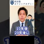 就活：「将来起業したくて！」は面接でOK？ #Shorts