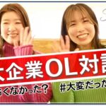 【大企業OLから起業】赤裸々トーク♡